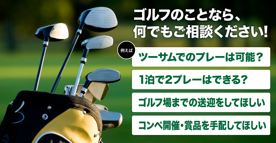 ゴルフのことならなんでも相談ください！